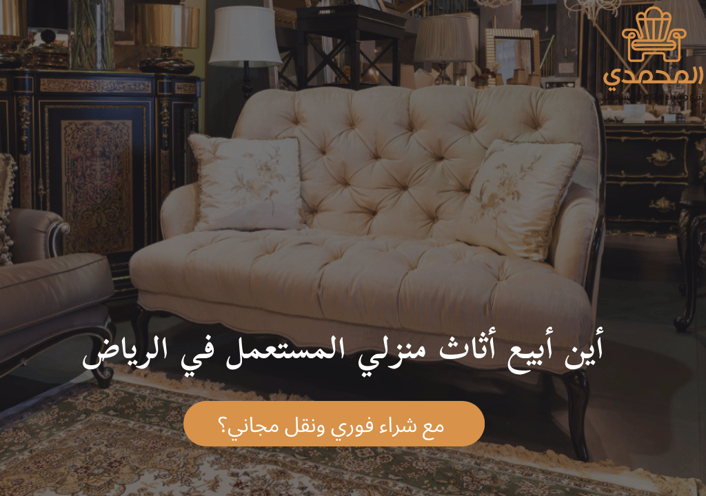  أين أبيع أثاث منزلي المستعمل في الرياض مع شراء فوري ونقل مجاني؟