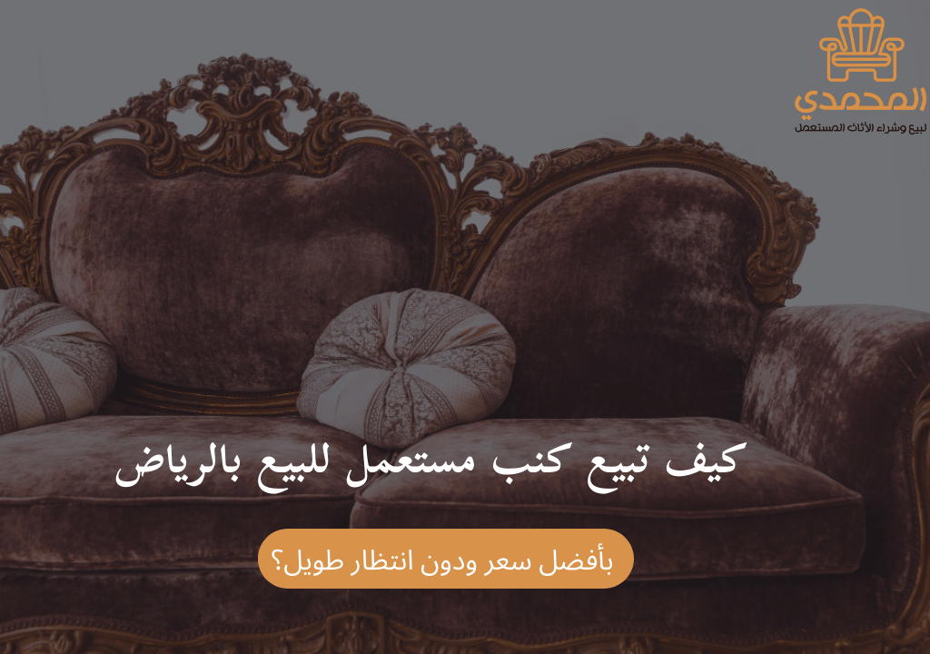 كيف تبيع كنب مستعمل للبيع بالرياض بأفضل سعر ودون انتظار طويل؟