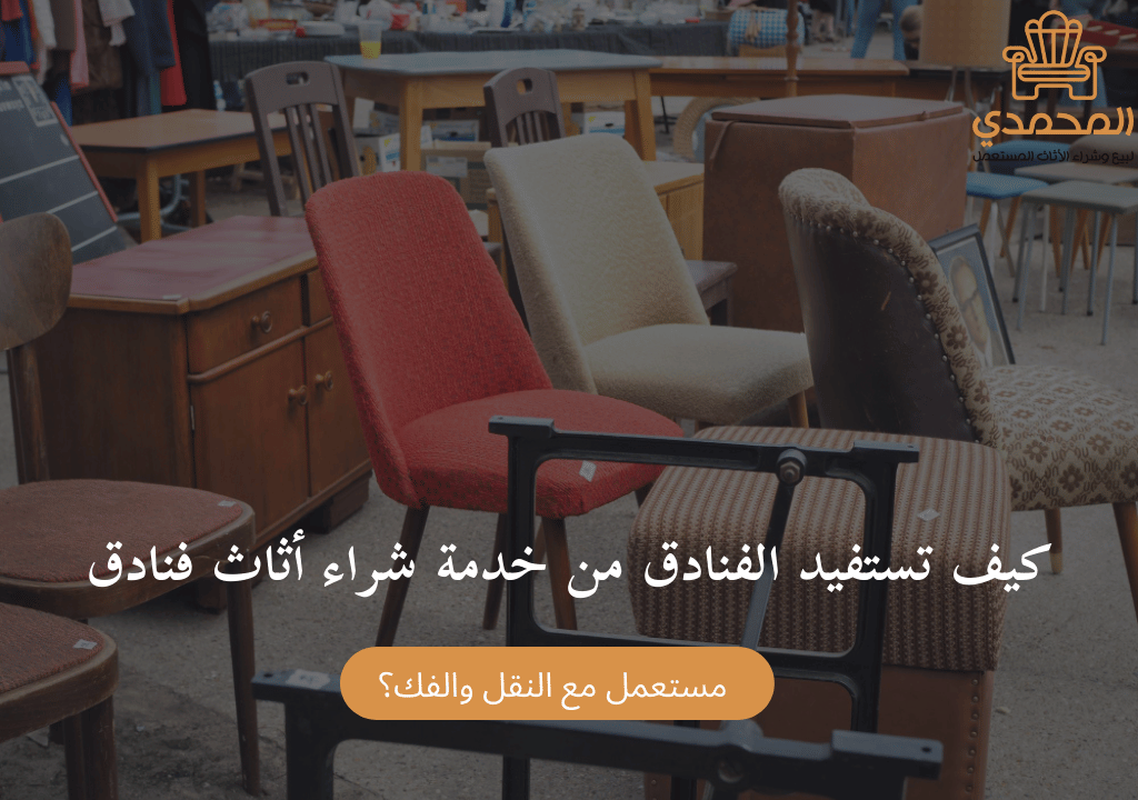 كيف تستفيد الفنادق من خدمة شراء أثاث فنادق مستعمل مع النقل والفك؟