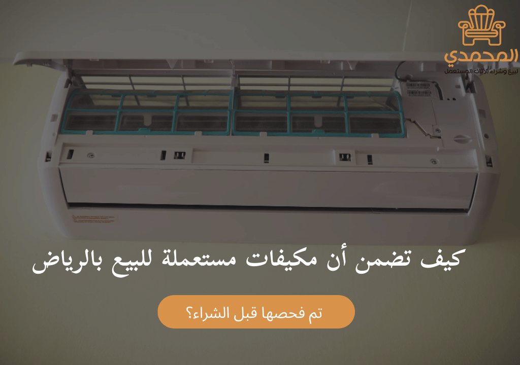 كيف تضمن أن مكيفات مستعملة للبيع بالرياض تم فحصها قبل الشراء؟