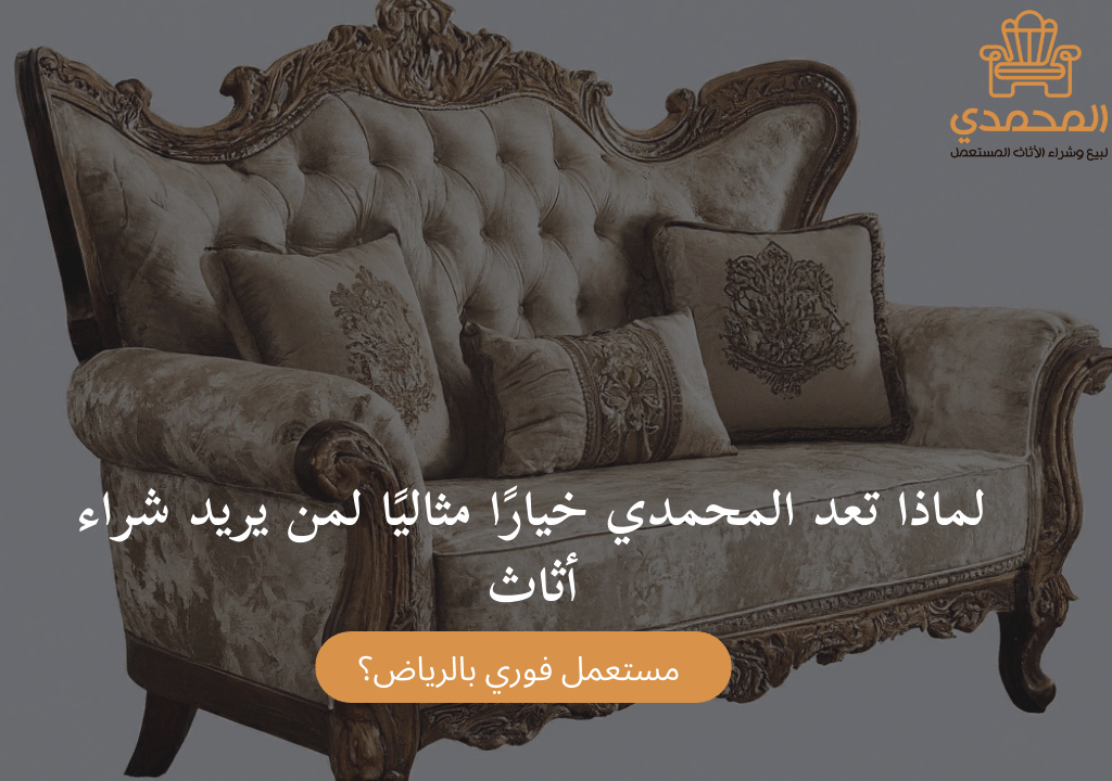 لماذا تعد المحمدي خيارًا مثاليًا لمن يريد شراء أثاث مستعمل فوري بالرياض؟
