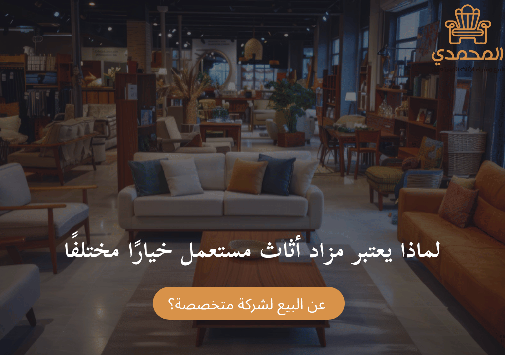 لماذا يعتبر مزاد أثاث مستعمل خيارًا مختلفًا عن البيع لشركة متخصصة؟