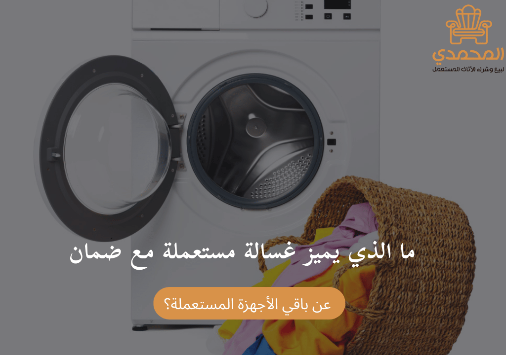 ما الذي يميز غسالة مستعملة مع ضمان عن باقي الأجهزة المستعملة؟